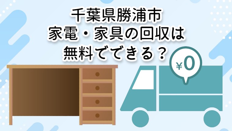 勝浦市　家電・家具の回収が無料でできる？おすすめ不用品回収業者